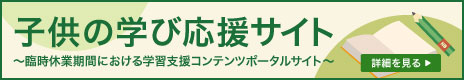 子供の学び応援サイト