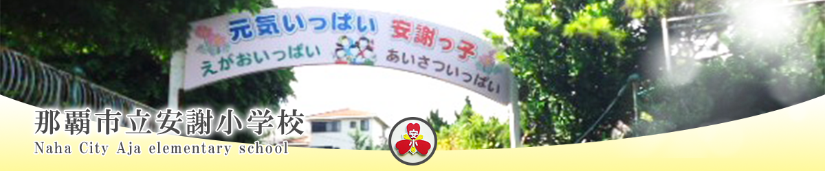 那覇市立安謝小学校