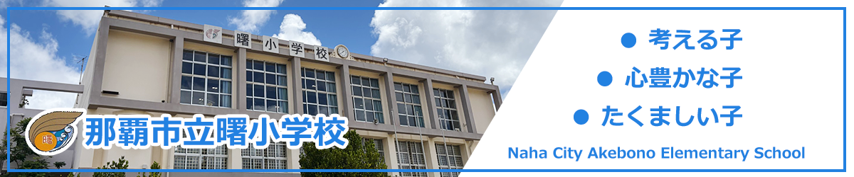 那覇市立曙小学校
