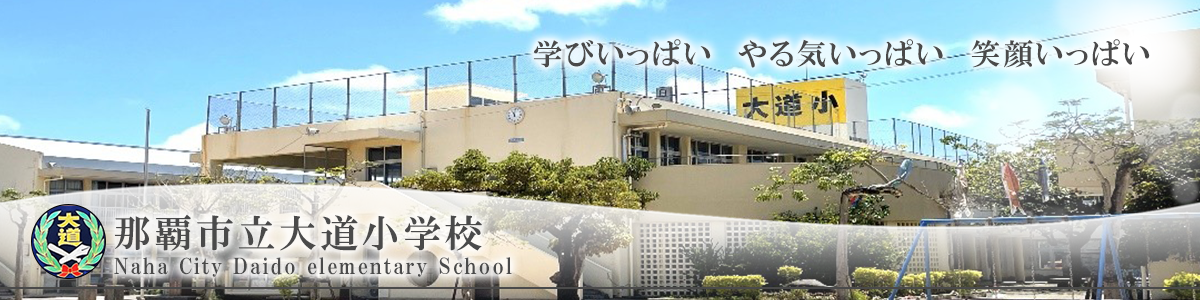 那覇市立大道小学校