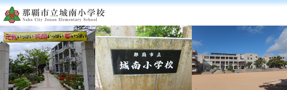 那覇市立城南小学校