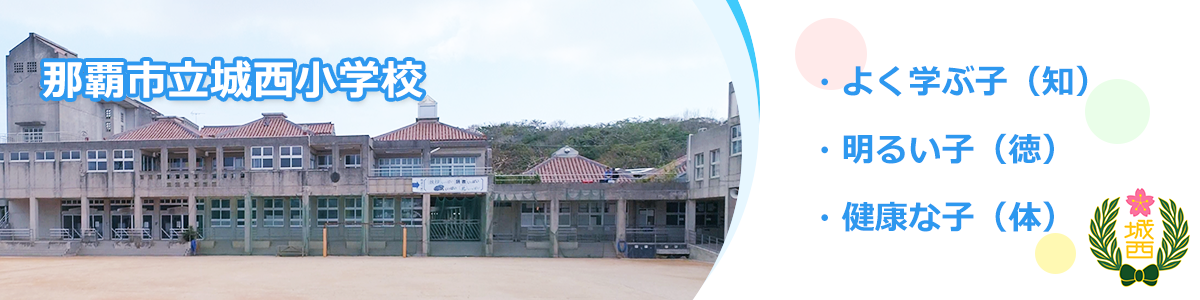 那覇市立城西小学校