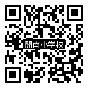 学校QRコード