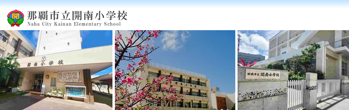 那覇市立開南小学校