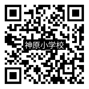 学校QRコード