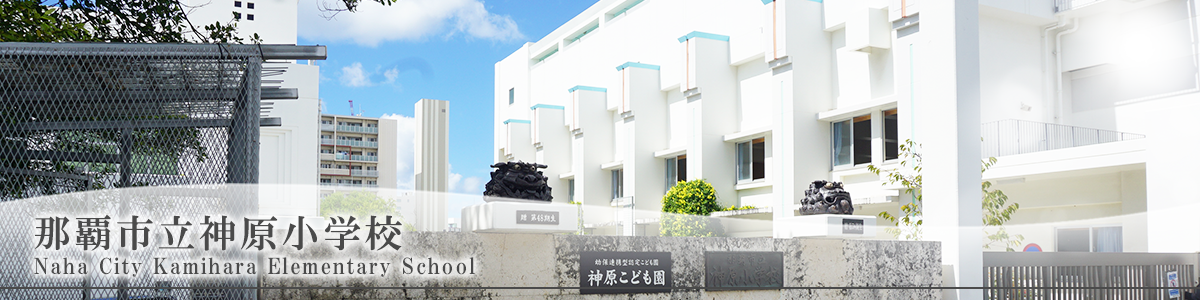 那覇市立神原小学校
