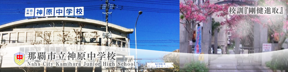 那覇市立神原中学校