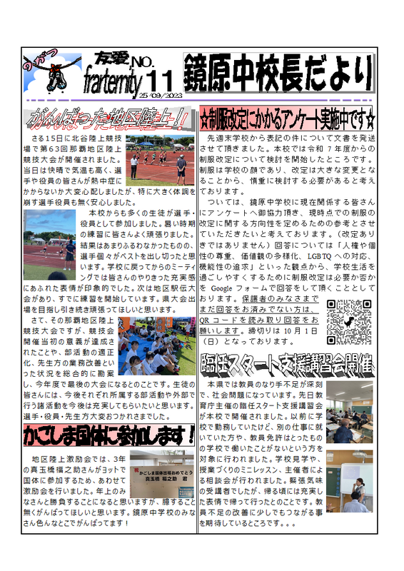 鏡原中校長だより