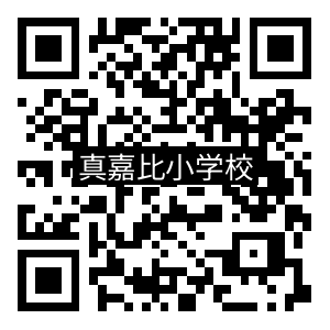 学校QRコード