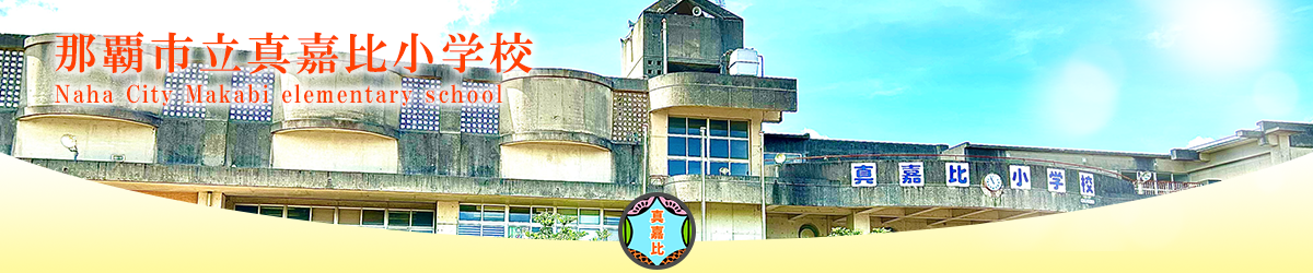 那覇市立真嘉比小学校