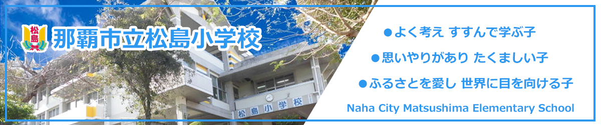那覇市立松島小学校