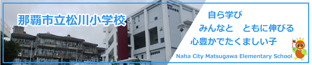 那覇市立松川小学校