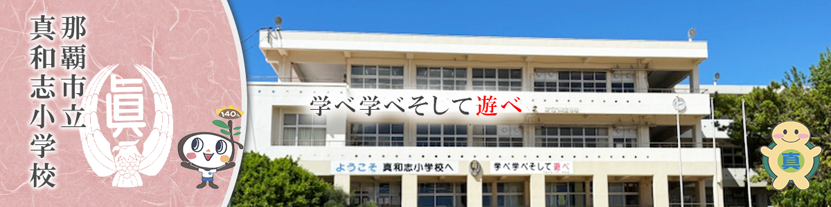 那覇市立真和志小学校