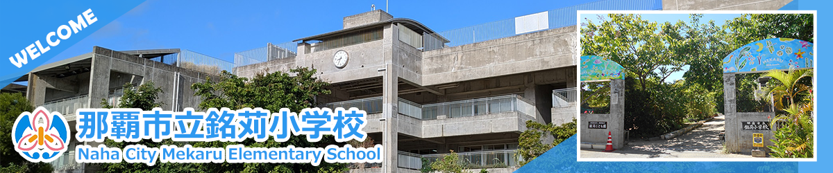 那覇市立銘苅小学校