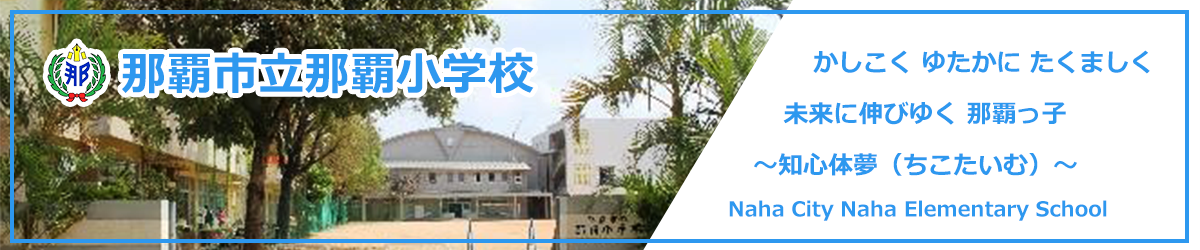 那覇市立那覇小学校