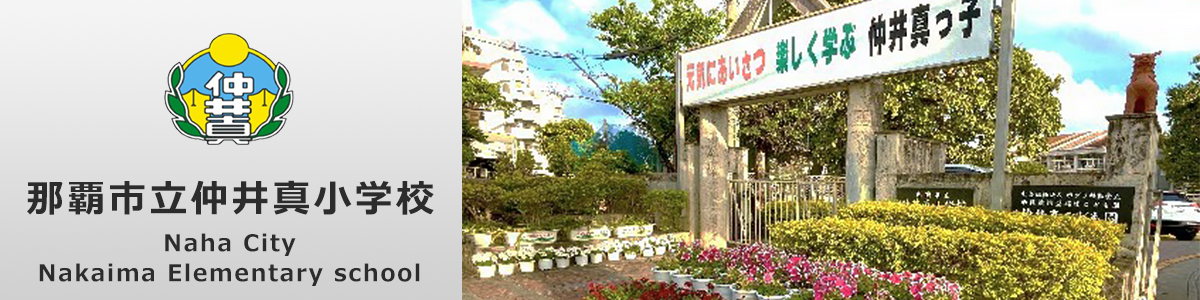 那覇市立仲井真小学校