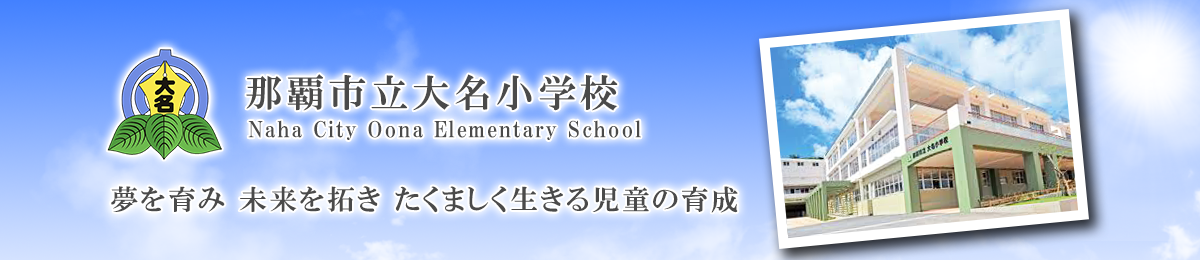 那覇市立大名小学校