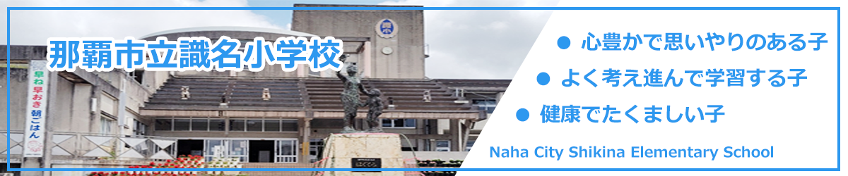 那覇市立識名小学校