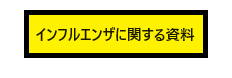 インフルエンザに関する資料