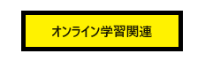 オンライン学習関連