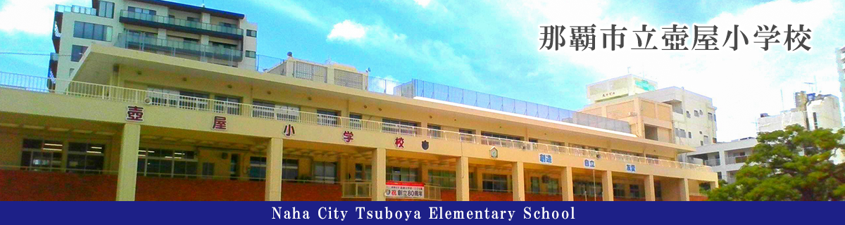 那覇市立壺屋小学校