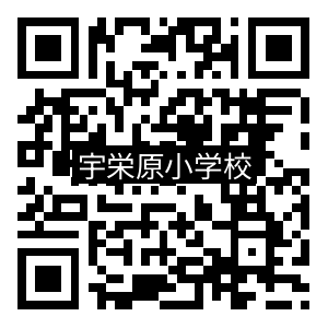 那覇市立宇栄原小学校QRコード