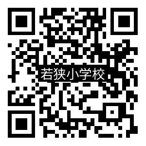 学校QRコード