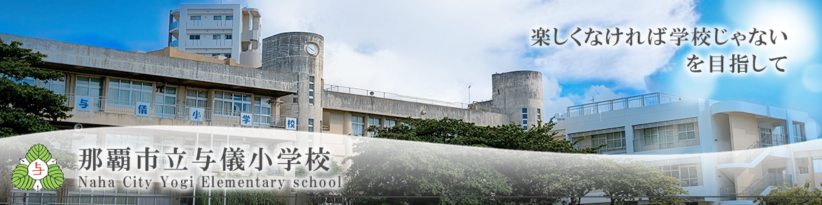 那覇市立与儀小学校