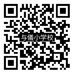 学校QRコード